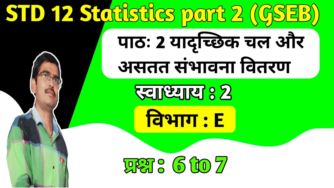 Std 12 statistics-2 पाठ 2 यादृच्छिक चल और असतत संभावना वितरण स्वाध्याय 2 Vibhag E Q 6 to 7 in hindi
