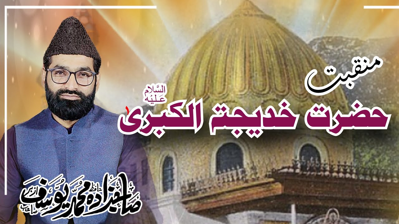 Jari Hai Zamany Main Fizan Khadija Ka | By Sahibzada Muhammad Yousuf Azhar | New Manqabat |10 Ramzan