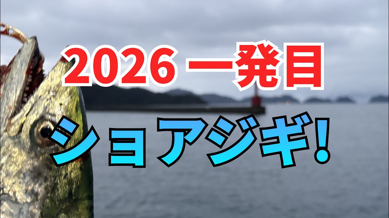 2026 一発目の青物ショアジギング
