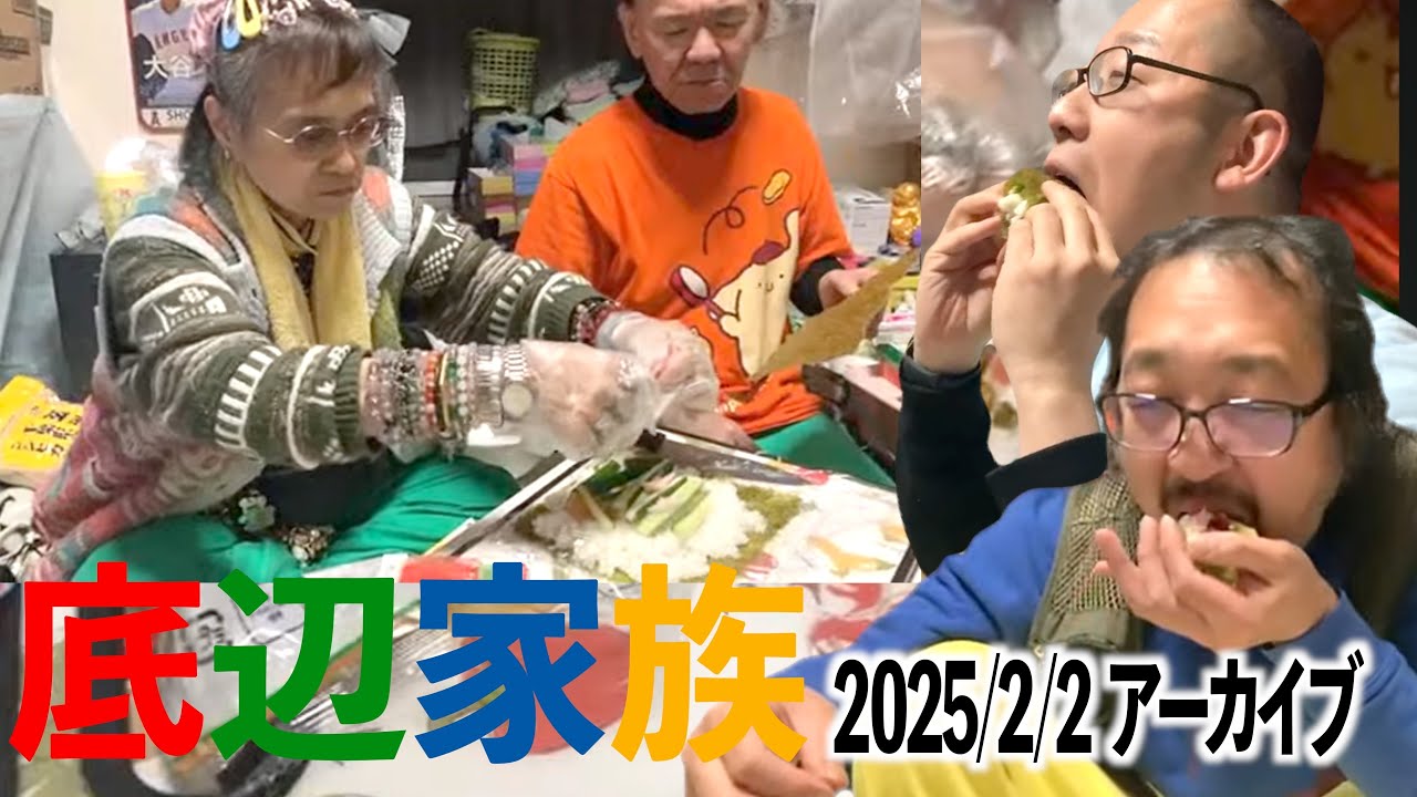 【底辺家族配信】節分/家族のオリジナル恵方巻きパーティー/ 母さんの前夫の愛した恵方巻き/ご機嫌母さん　※2025 2/2アーカイブ