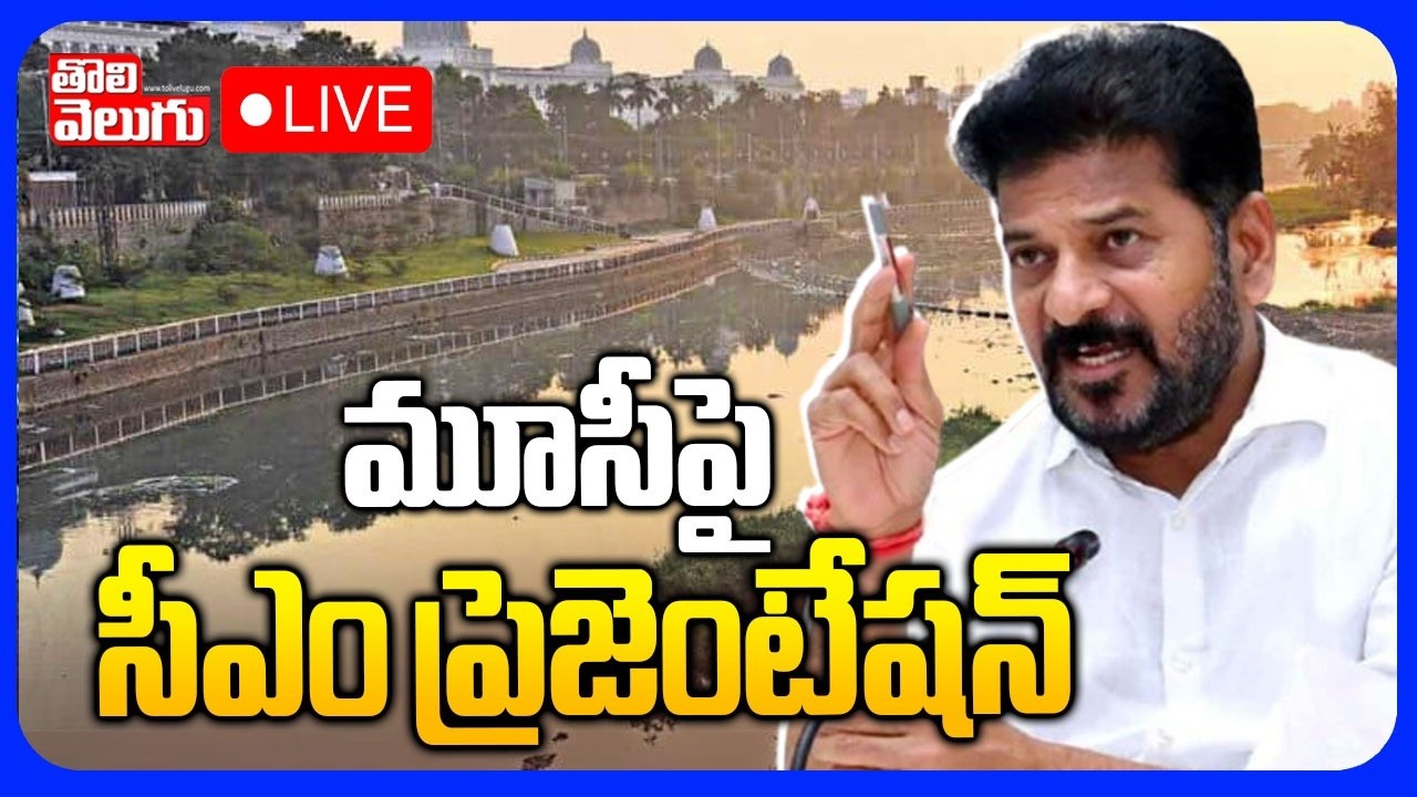 LIVE🔴: మూసీపై సీఎం ప్రెజెంటేషన్ | CM Revanth Presentation on Musi  | Musi Development | #Tolivelugu