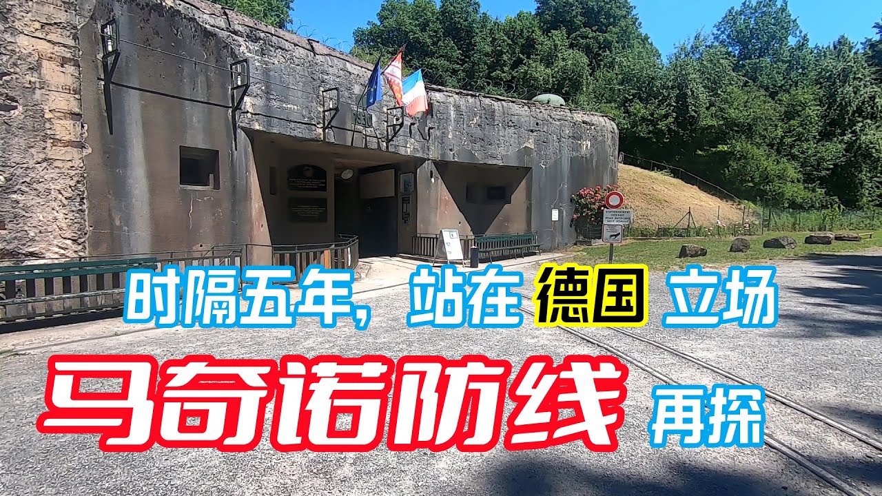 再探阿尔萨斯地区的马奇诺防线，听法国女人优雅而自豪地讲述这坚不可摧防线的种种先进设计，真是一笔用错地方的财富。《人生旅途》31