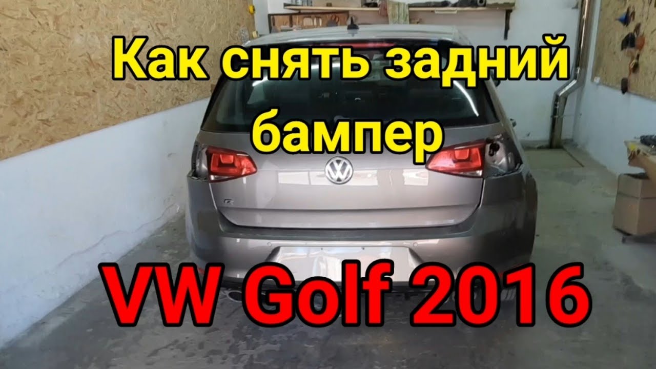 Как снять задний бампер VW Golf 2016