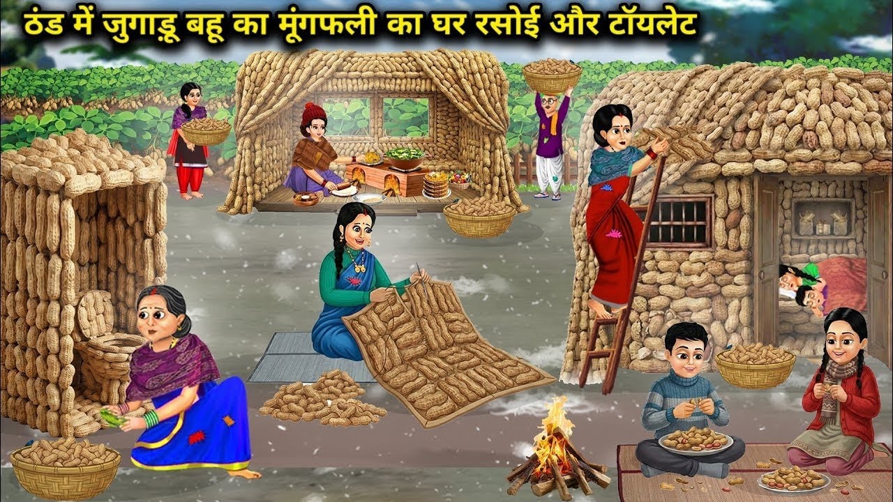 ठंड में जुगाड़ू बहू का मूंगफली का घर रसोई और टॉयलेट | A peanut-made house in winter