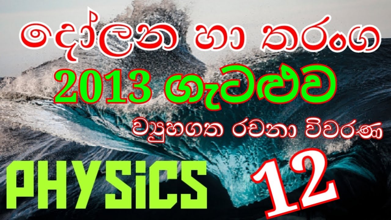 Oscillations & waves 12|A/L 2013|Phytsics |Structured essay question| Complete discussion in Sinhala