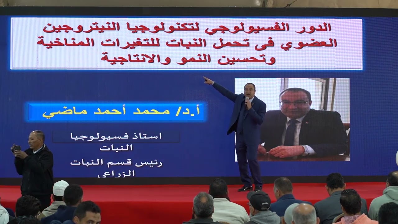 .محاضرة أ.د/محمد ماضي-الدور الفسيولوجي لتكنولوجيا النتروجين العضوي أثناء المؤتمر العلمي أجري إكسبو