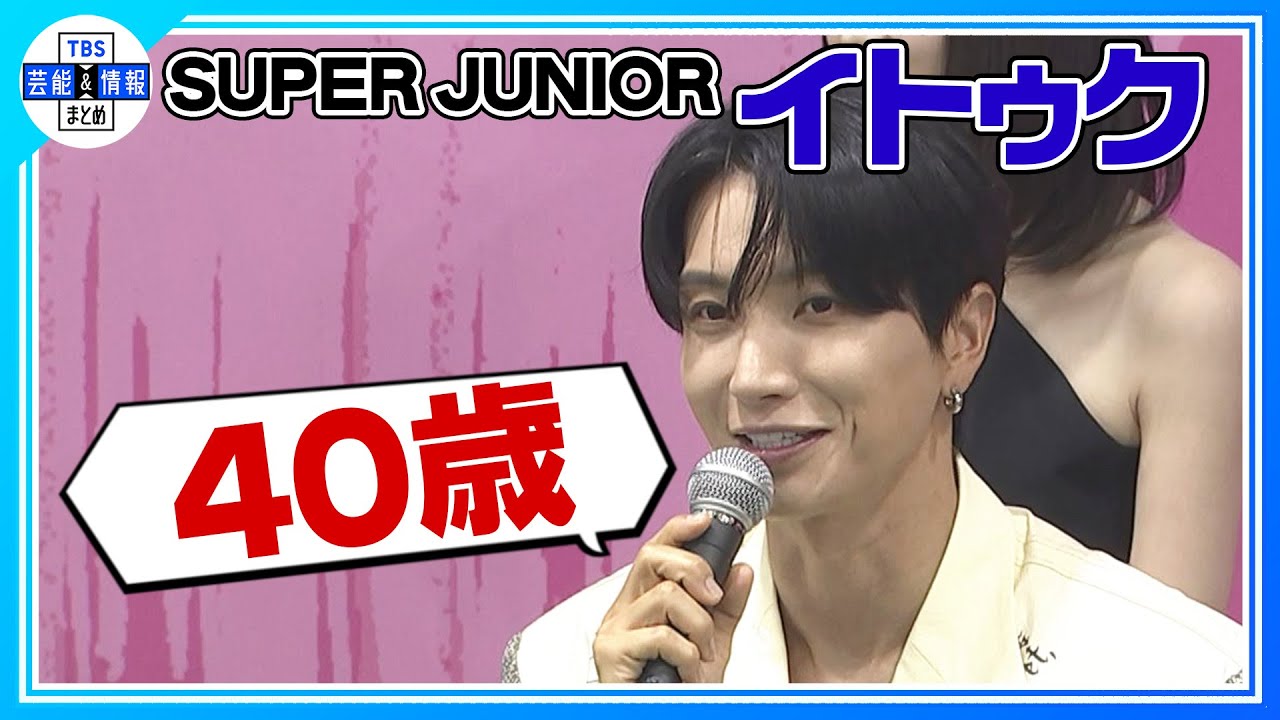 【SUPER JUNIOR イトゥク】SMTOWNの会見でメンバー愛見せる💖 “(メンバーの)SHINDONGは40歳！”