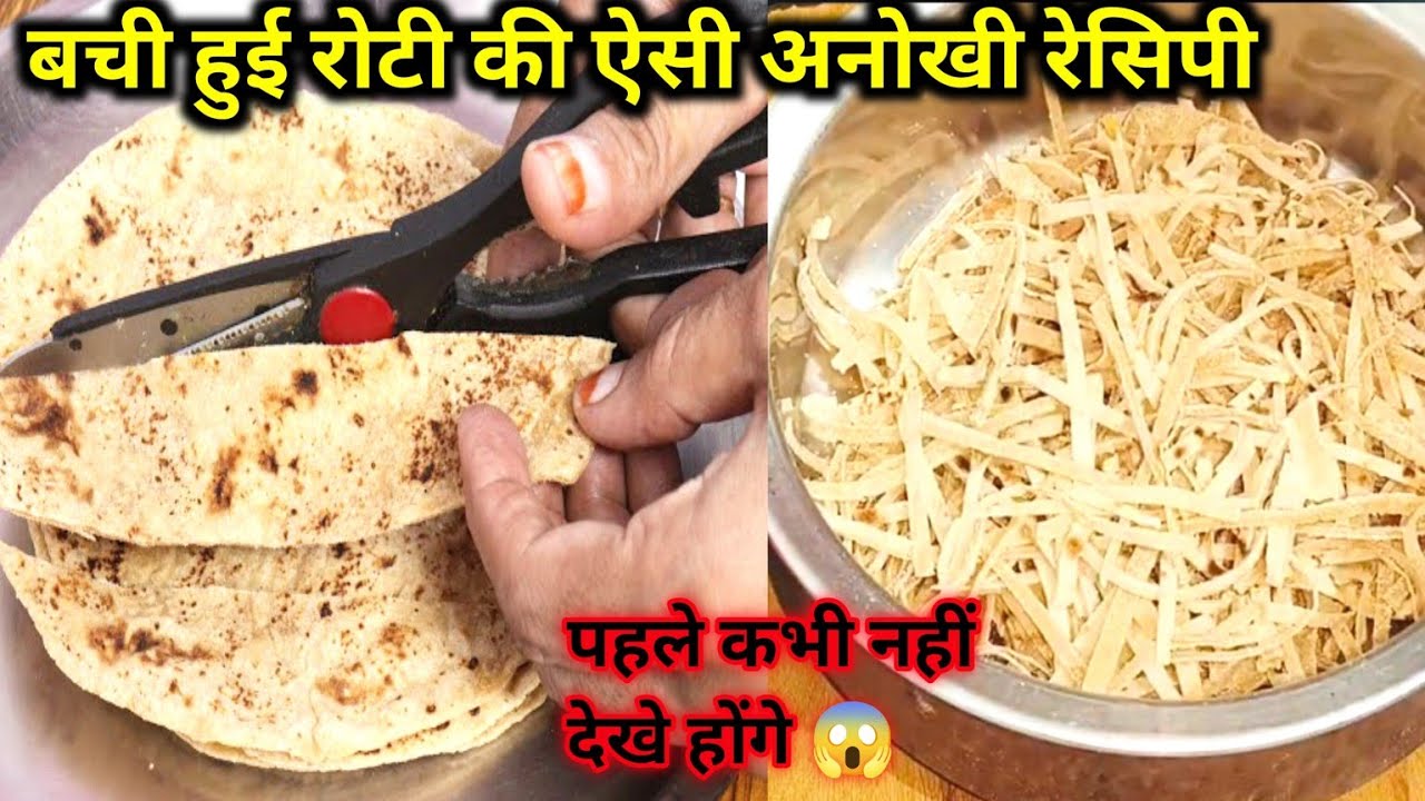 Bachi Hui Roti Ka Nashta😋बची हुई रोटी की यह सुपर डुपर कमल की रेसिपी😱Bachi Hui Roti Se Kya Kya Banaye