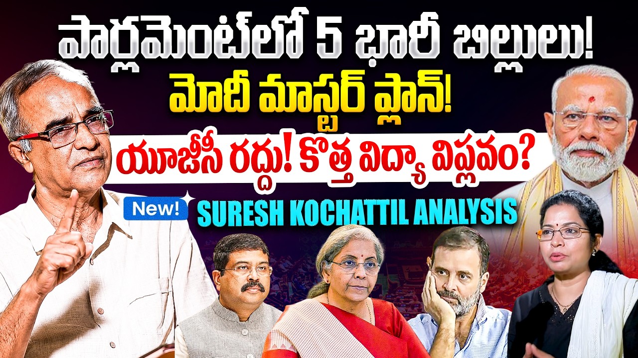 Suresh Kochattil: 5 Big Bills in Parliament | Women's Reservation | UGC Reforms | Modi Govt