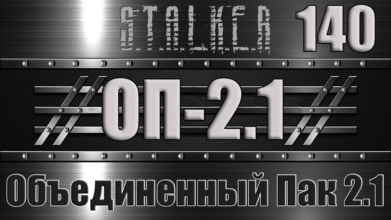 Сталкер ОП 2.1 - Объединенный Пак 2.1 Прохождение 140 ЭКЗА ДОН КИХОТ, СНАЙПЕРКА ФЕНРИРА и БИОРАДАР