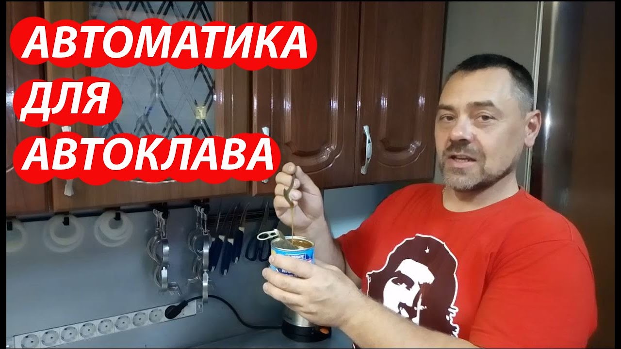 Автоклав + термоконтроллер = вареная сгущенка Терморегулятор ТР32У2 управляет автоклавом Wein 42л