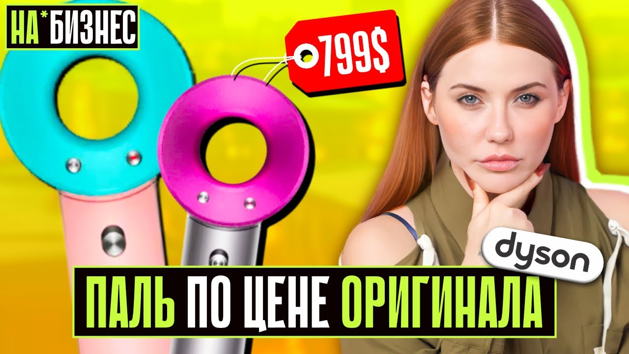 МОШЕННИКИ ПРОДАЮТ DYSON! | “Люкс-копия” по сумасшедшей цене