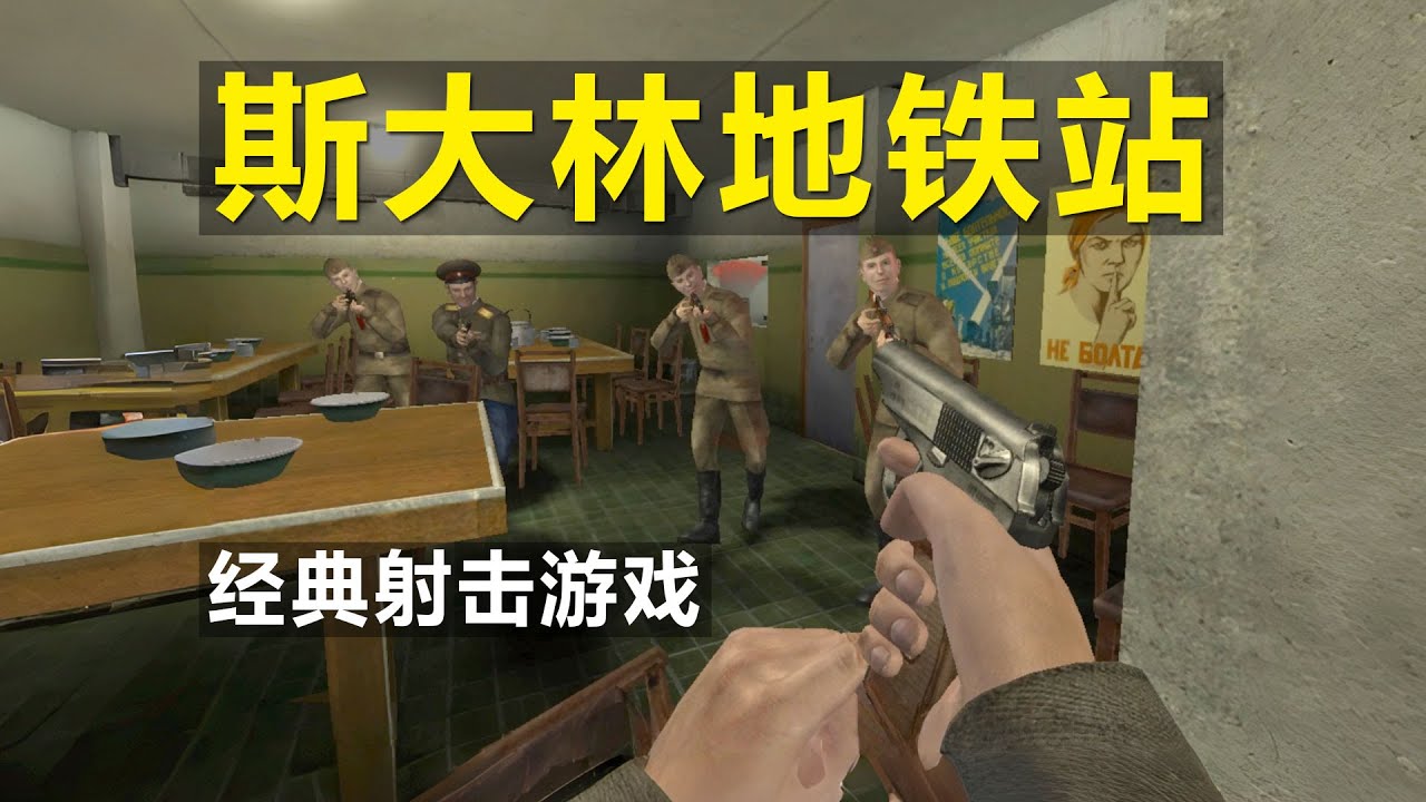 斯大林地铁站：2006年的冷门射击游戏