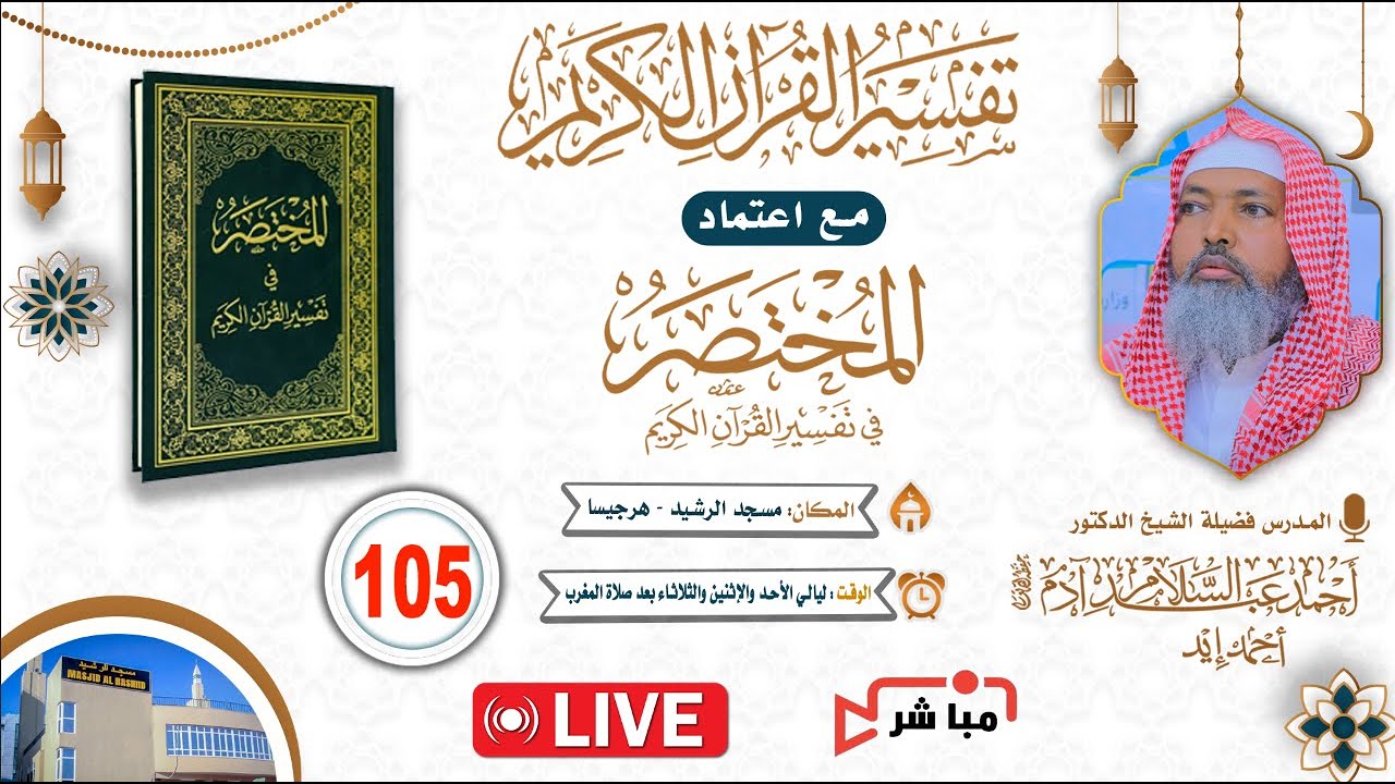 🔴 LIVE: Casharka 105aad Ee Tafsiirka Qur'aanka - Al-Mukhtasar Fil Qur'aanil Kariim