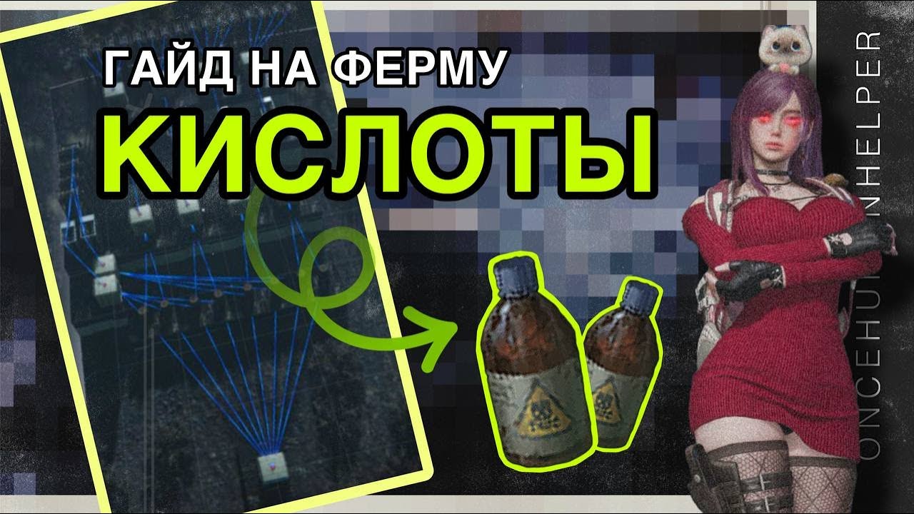ГАЙД НА ФЕРМУ КИСЛОТЫ + 2 МОЩНЫХ СПОСОБА ДОБЫЧИ КИСЛОТЫ! ONCE HUMAN