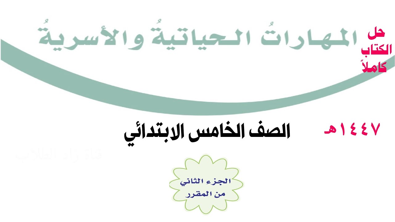حل كتاب المهارات الحياتية والأسرية للصف الخامس الابتدائي الفصل الدراسي الثاني ف2 1447 الجزء الثاني 