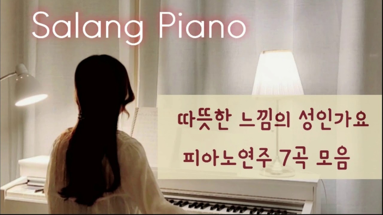 𝘗𝘐𝘈𝘕𝘖 🌸 들으면 누구나 아는 추억의 노래 | 피아노 연주 모음