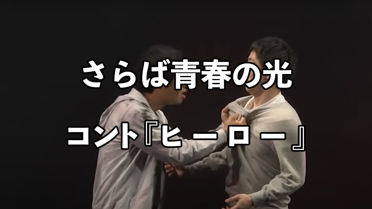 【コント】さらば青春の光 『ヒーロー』 / 単独公演『真っ二つ』より