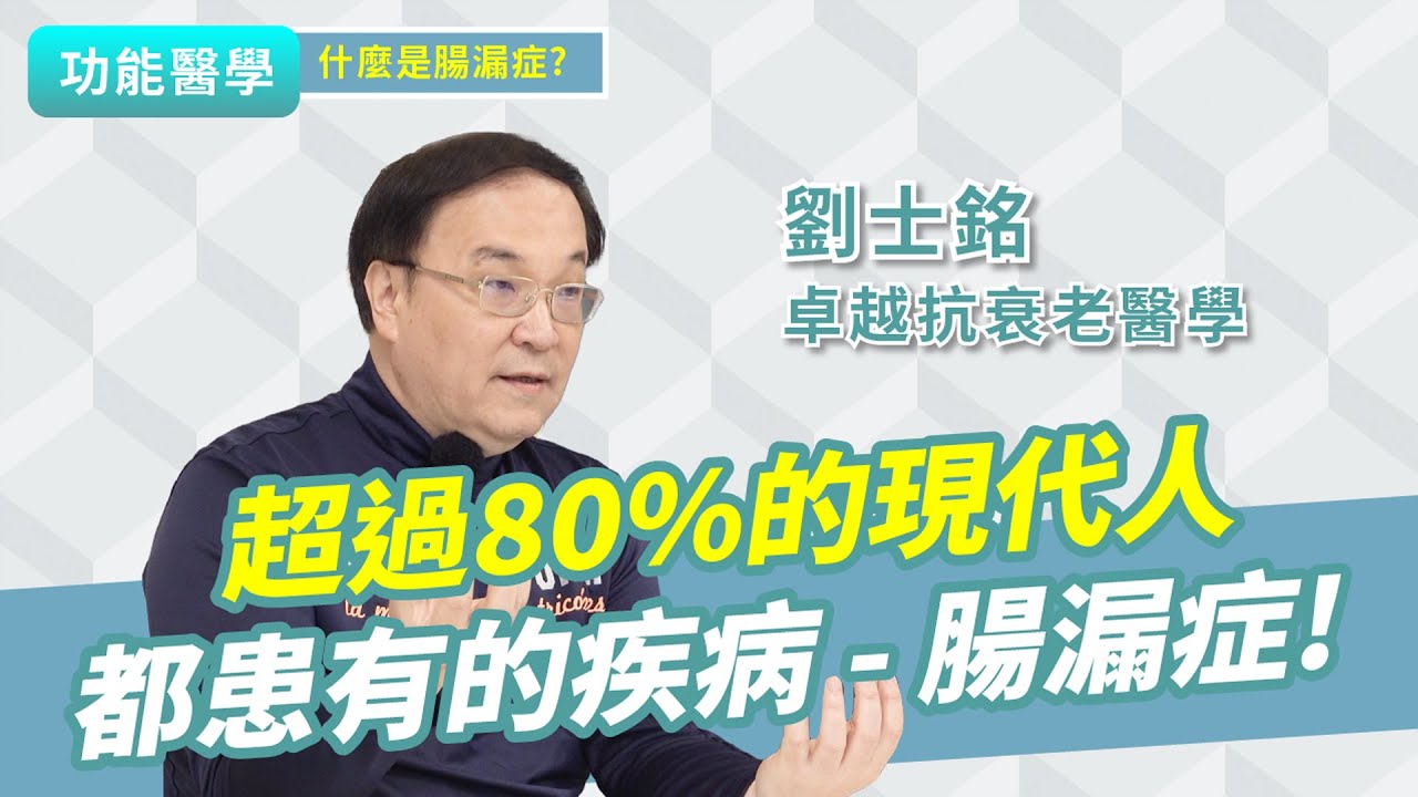 超過80%的人都患有的疾病！頻繁脹氣、食物過敏、每天都感到很疲累？｜功能醫學 劉士銘醫師