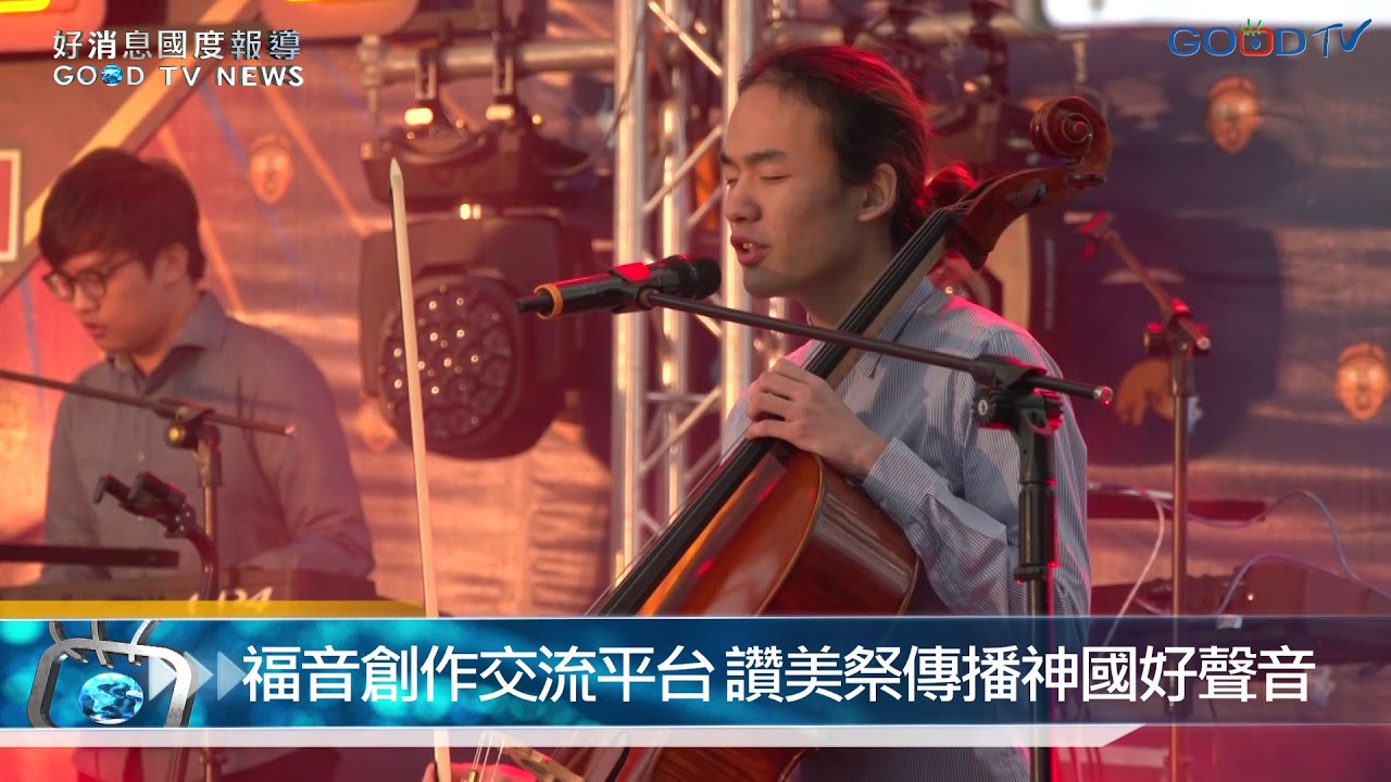 福音創作交流平台 讚美祭傳播神國好聲音
