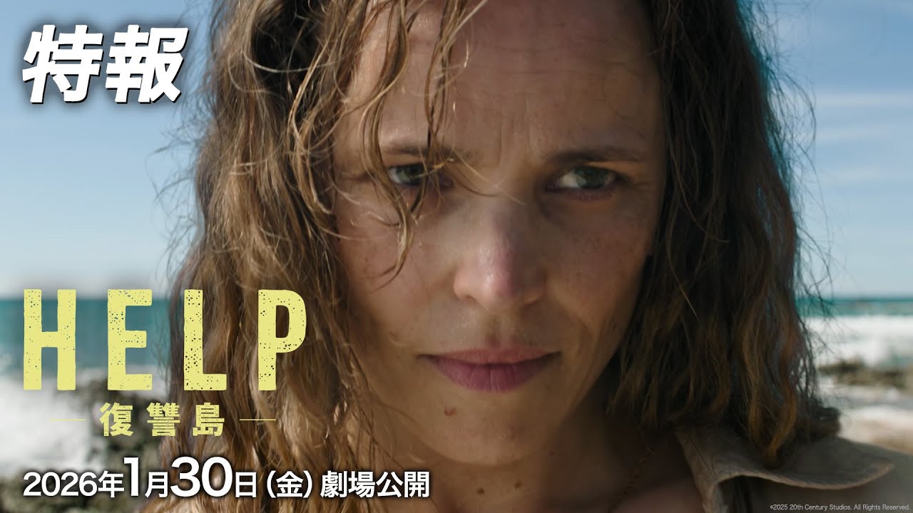 映画『HELP/復讐島』特報｜1月30日（金）劇場公開！