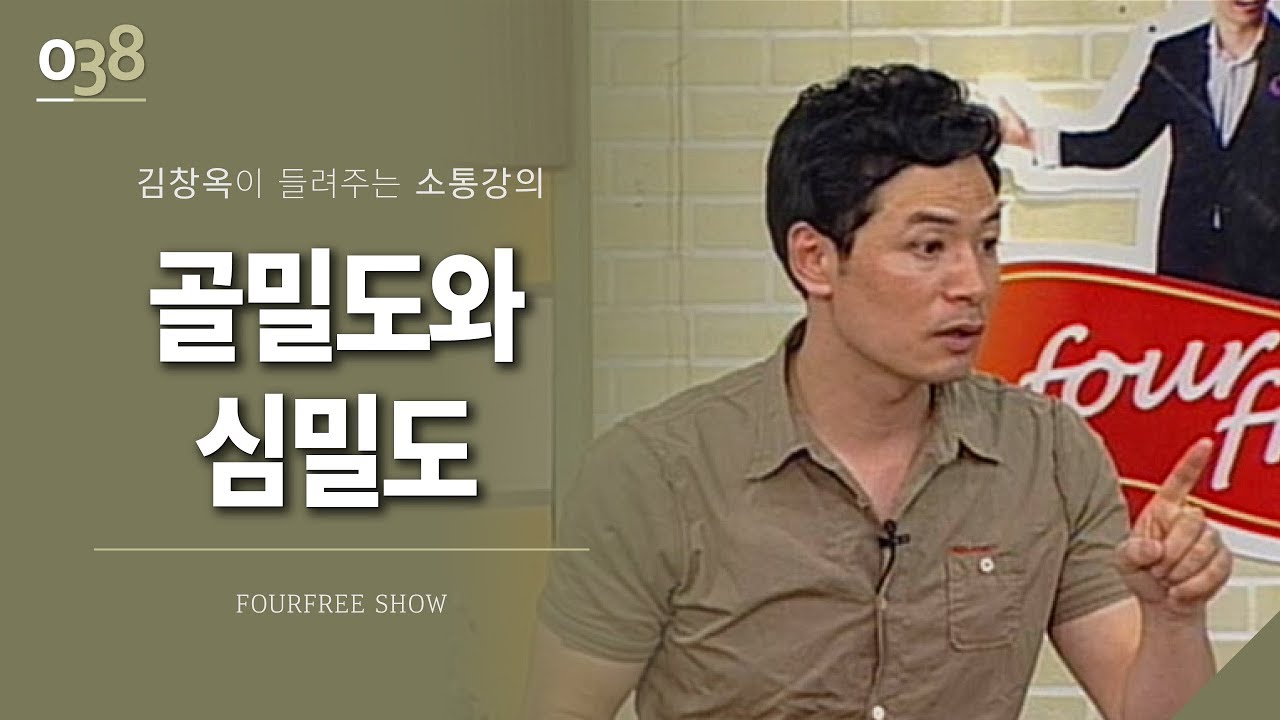[38회] 골밀도와 심밀도/ 김창옥 포프리쇼 / 인생 강의