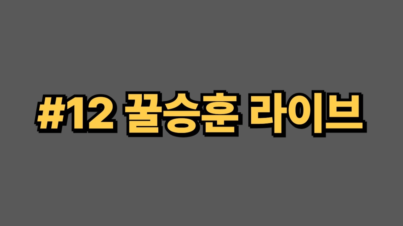 #12 꿀승훈 라이브