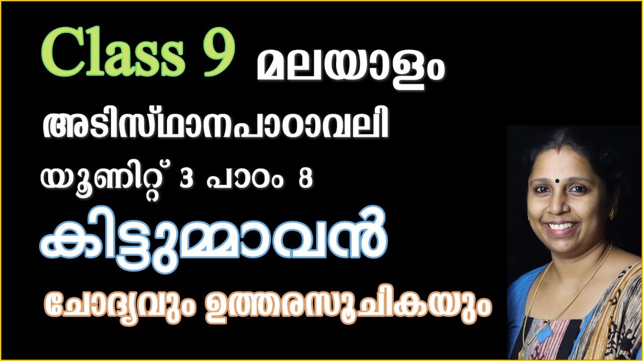 Class 9 - കിട്ടുമ്മാവൻ - ചോദ്യവും ഉത്തരസൂചികയും | അടിസ്ഥാനപാഠാവലി - പാഠം 8