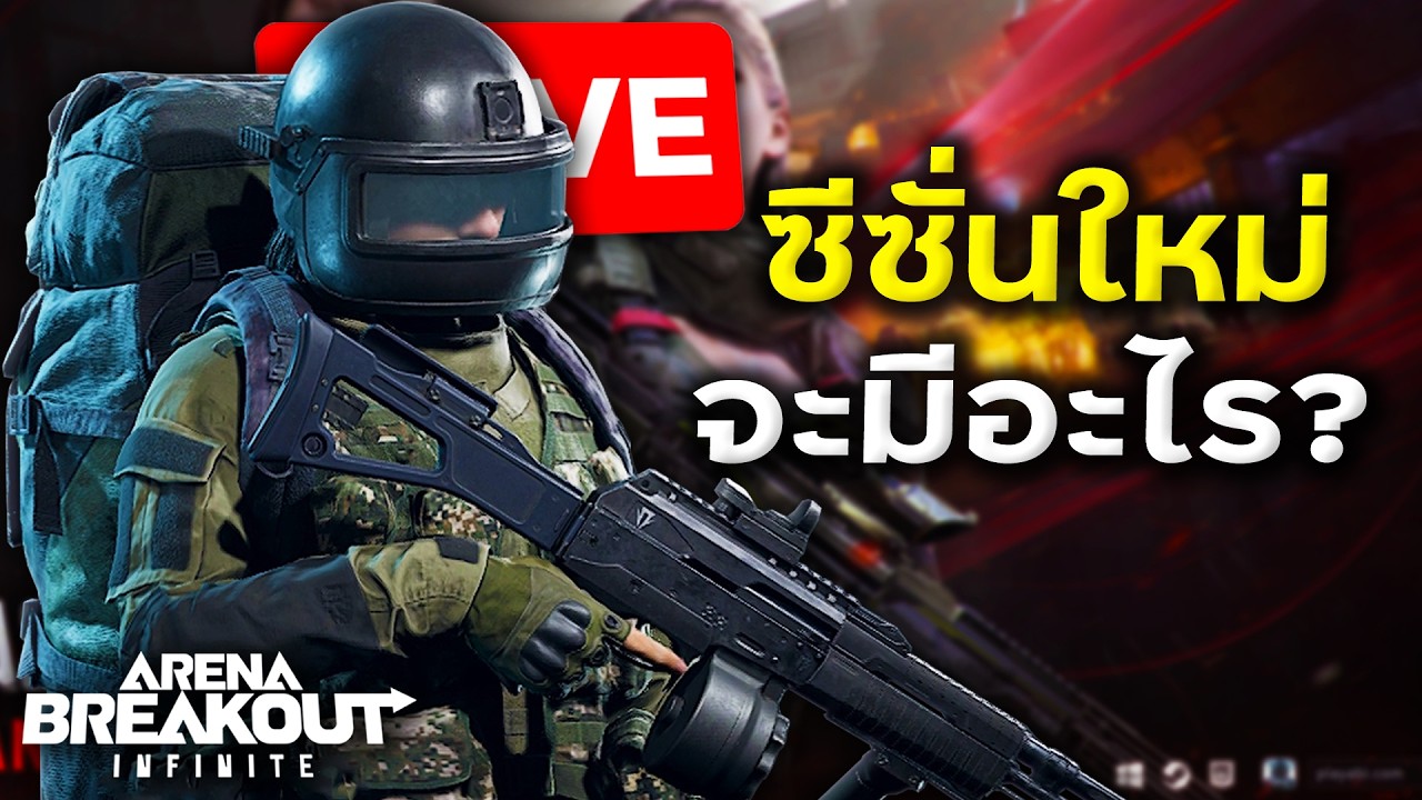 ซีซั่นใหม่กลางเดือนนี้จะมีอะไรน้อ? | Arena Breakout Infinite