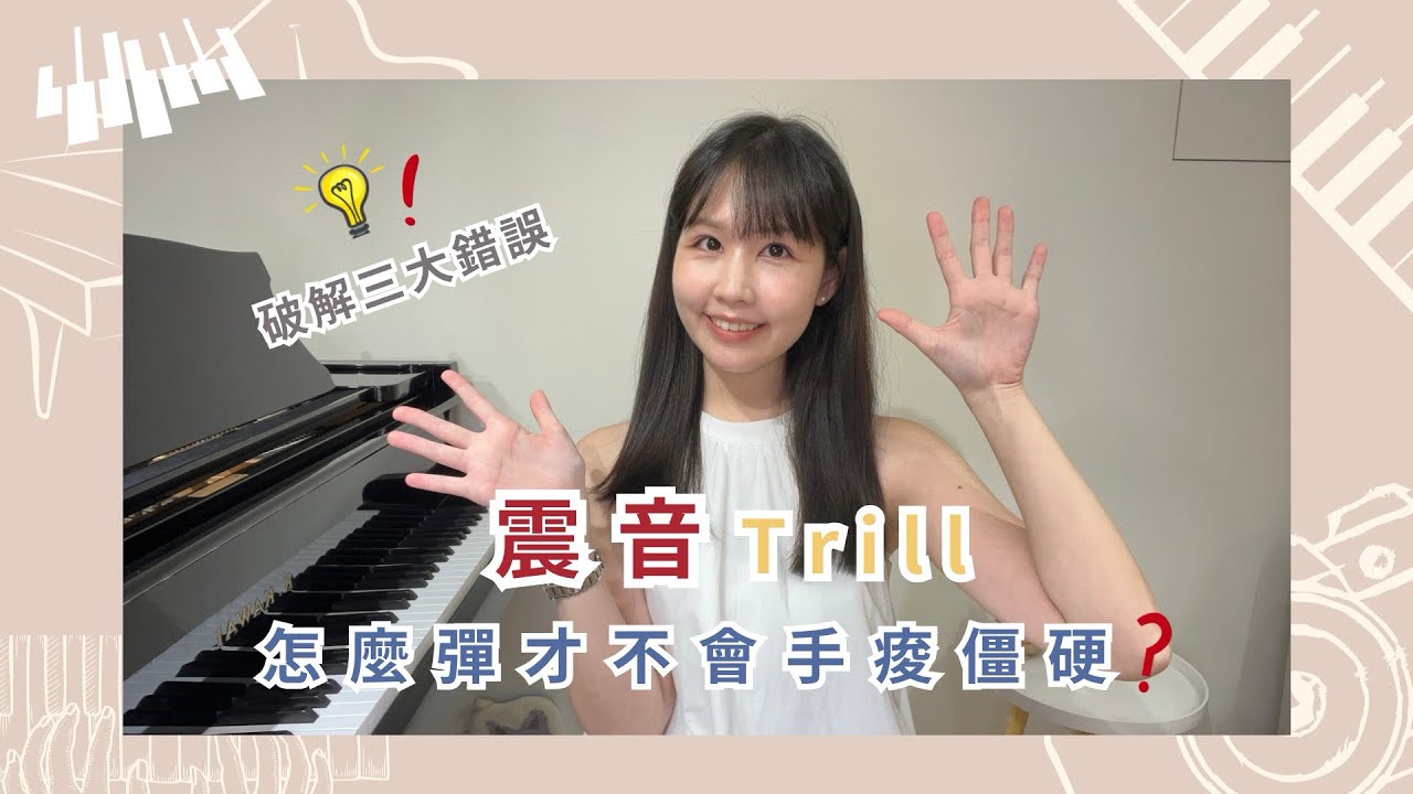 【震音技巧大破解】震音怎麼彈才不會手痠僵硬？三大錯誤一次破解！