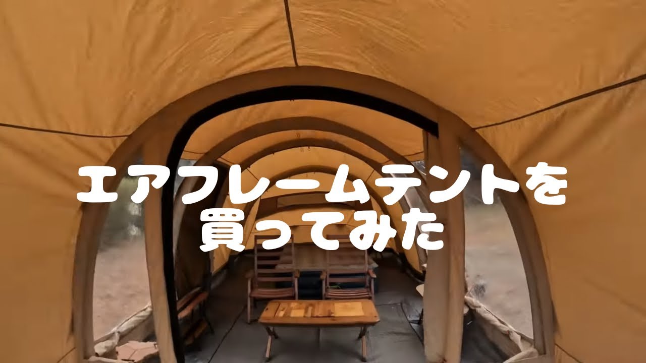 ローベンスのエアフレームテントの収納がヤバすぎました