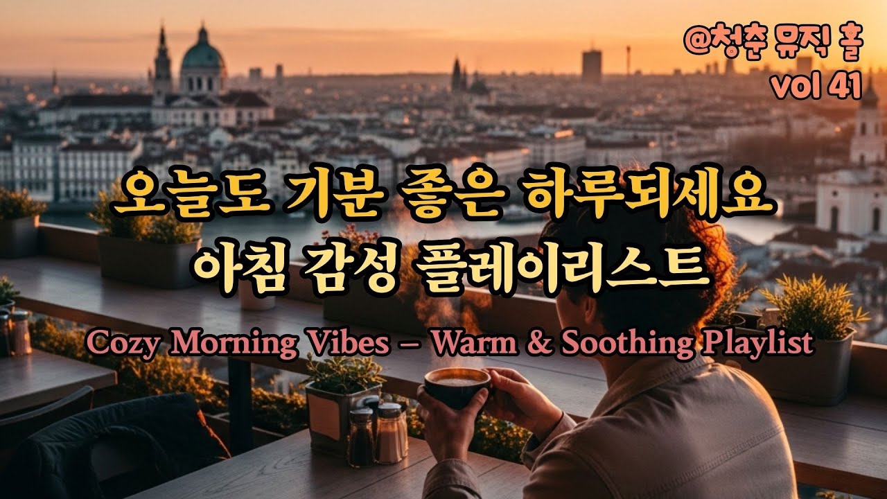 오늘도 기분 좋은 하루 되세요 | 아침 감성 플레이리스트 | Warm & Soothing Playlist 41🎵
