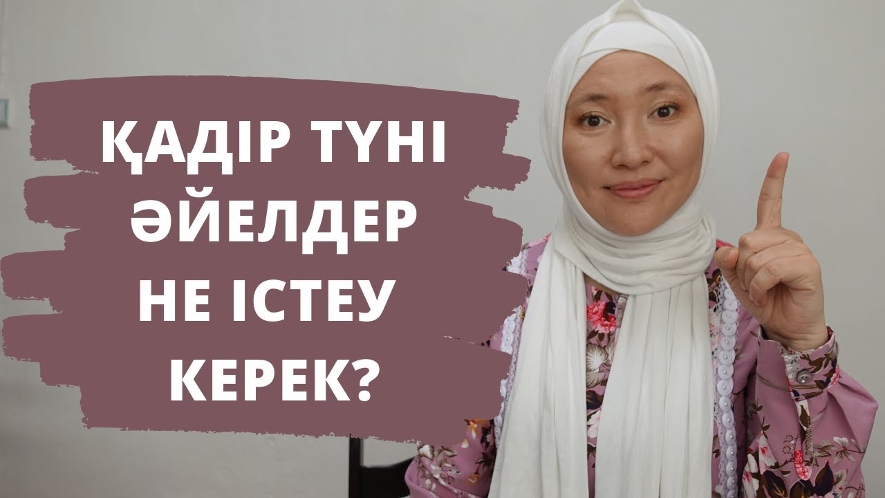 Қадір түнінде әйелдер істеуі тиіс 8 амал // Марфуға ШАПИЯН