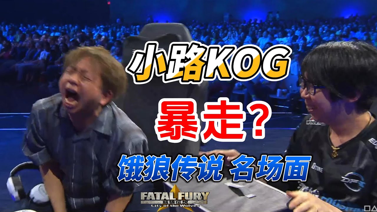 世界第一牙刀出手！GO1把小路打到暴走！饿狼传说#fgc #格斗游戏 #饿狼传说 #evo2025 #ffcotw