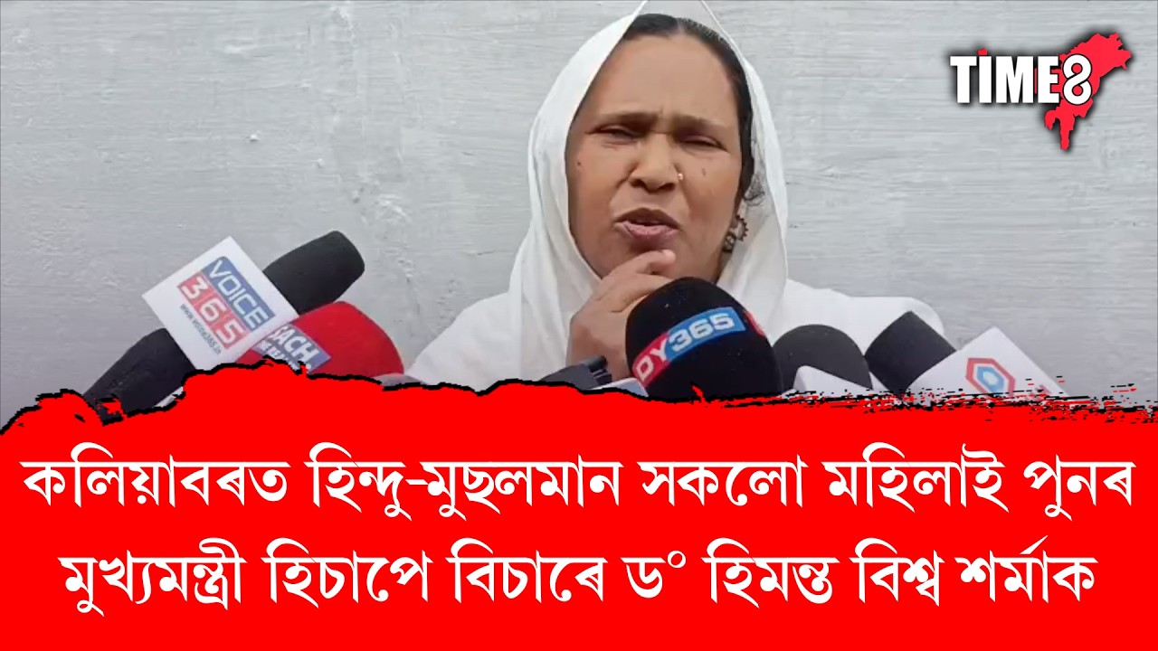 'হিমন্ত বিশ্ব শৰ্মাই মিঞা মিঞা বুলি মৰমতে কয়'