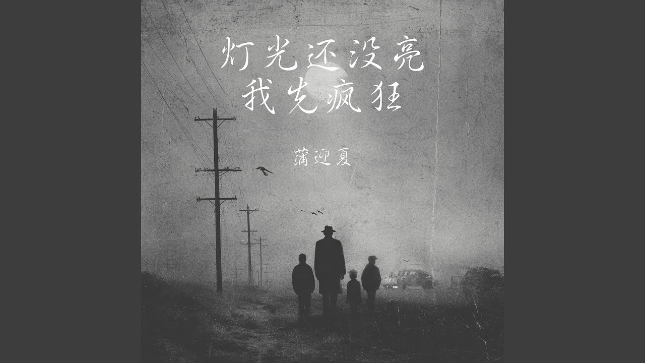 灯光还没亮我先疯狂