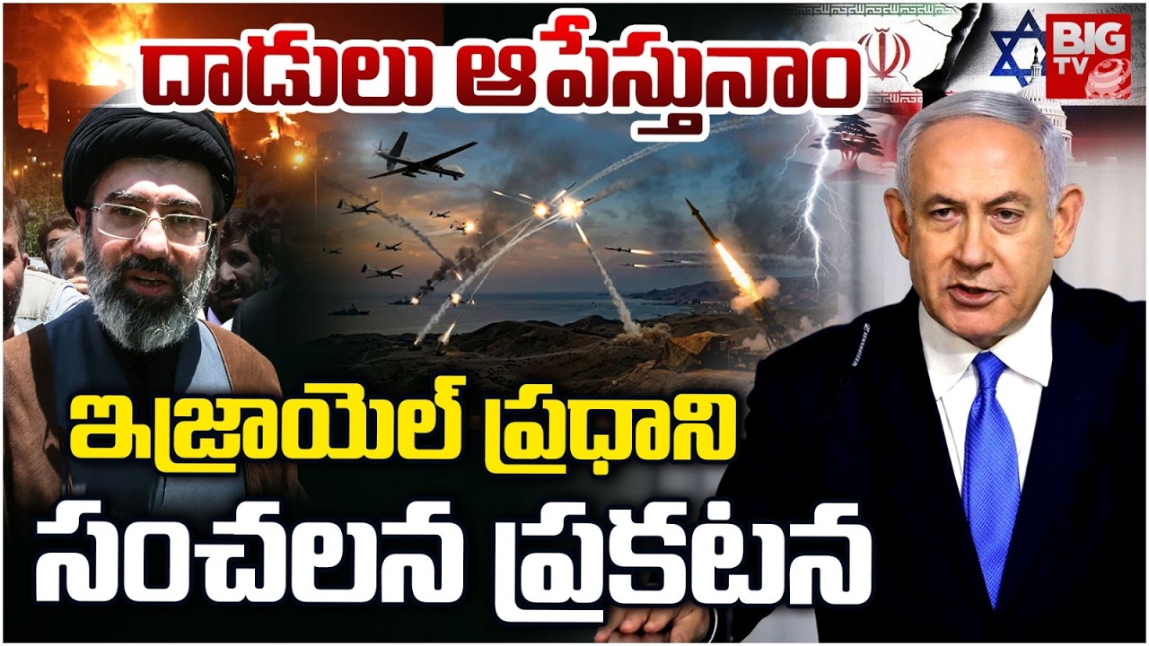 Iran Israel War | Israel PM Netanyahu Statement War | యుద్ధంపై ఇజ్రాయెల్ ప్రధాని సంచలన ప్రకటన