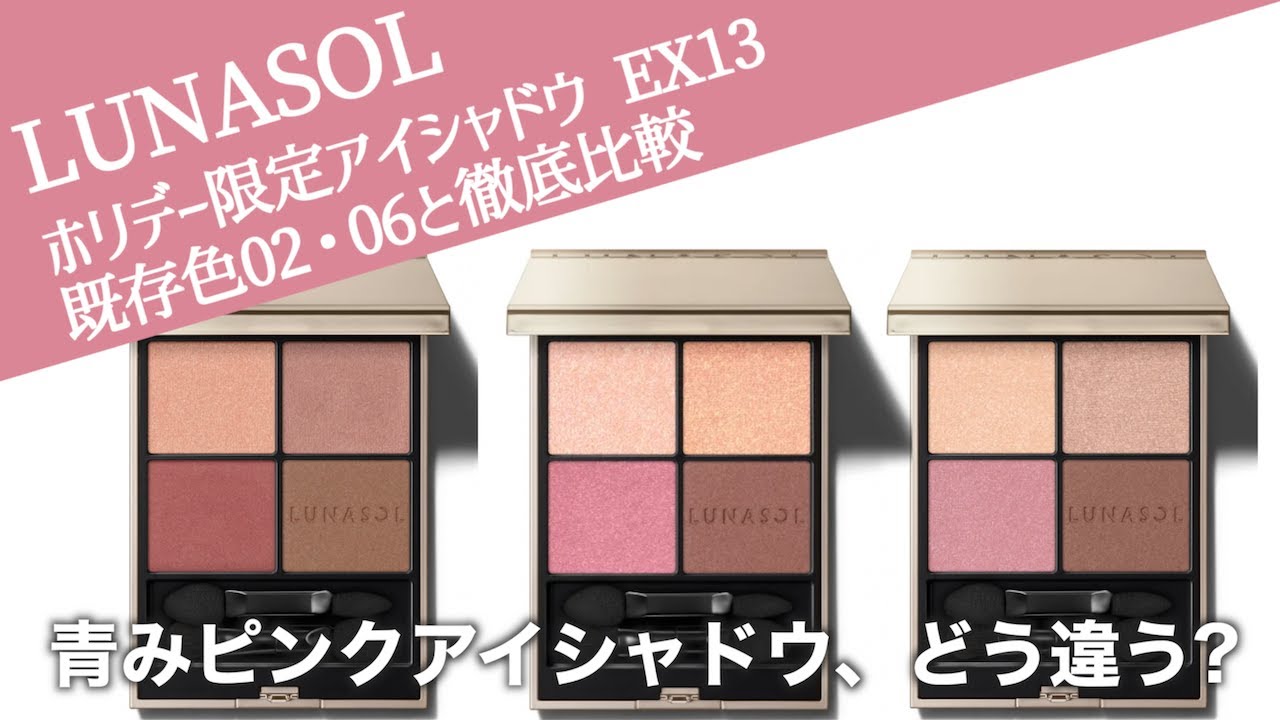 【ルナソル　アイシャドウ】LUNASOLのピンクアイシャドウ、どう違う?ホリデー2025限定アイカラーレーションN EX13と既存色02・06を徹底比較！