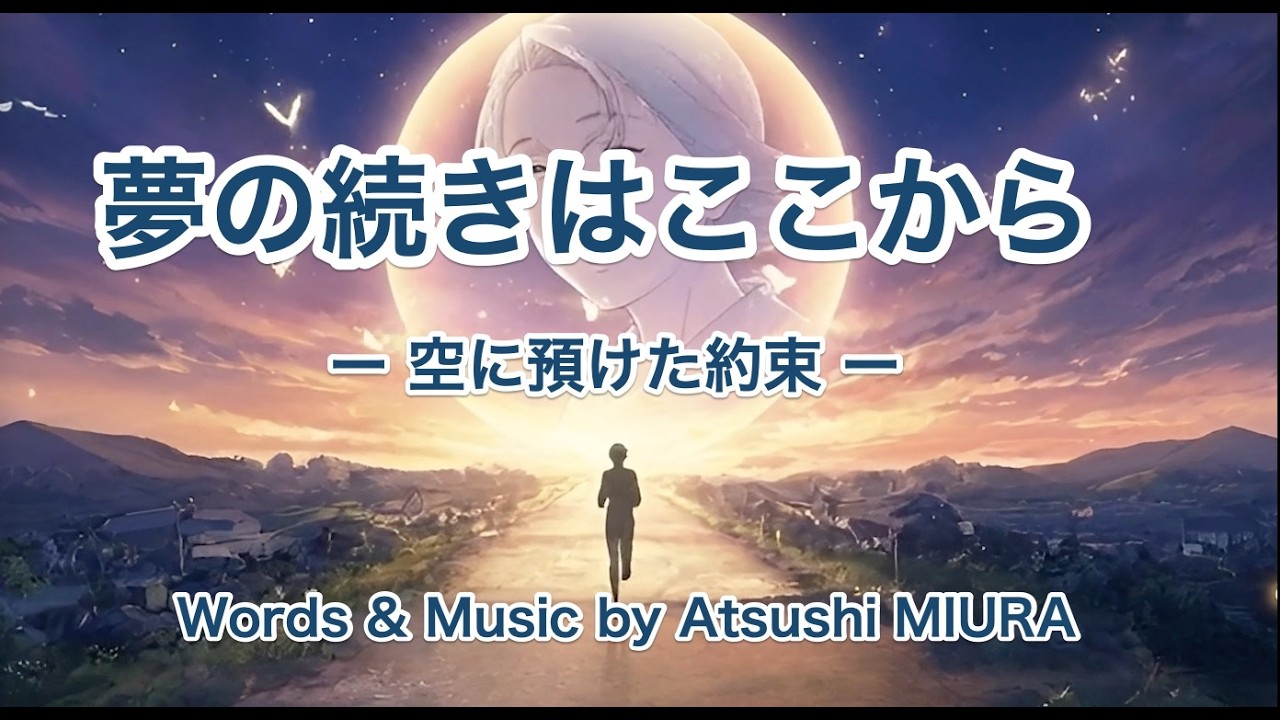 夢の続きはここから  ー 空に預けた約束 ー  Words & Music by Atsushi MIURA