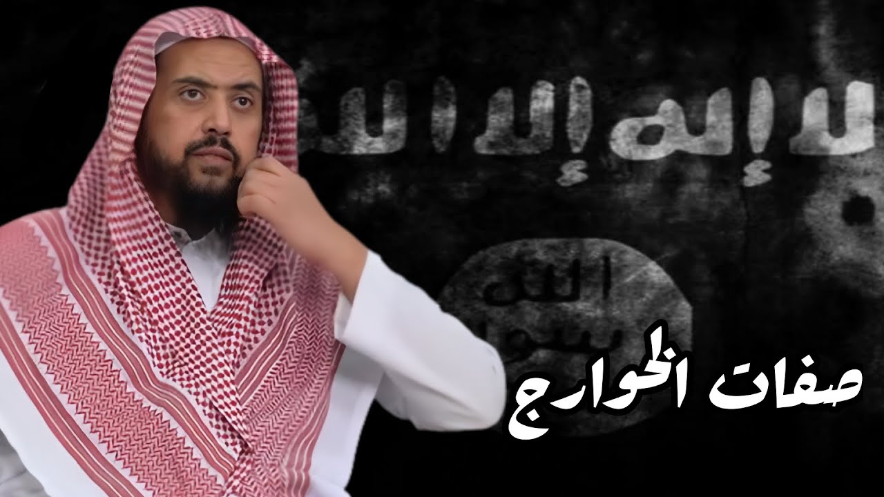 صفات الخوارج ؟ #الشيخ_وليد_السعيدان