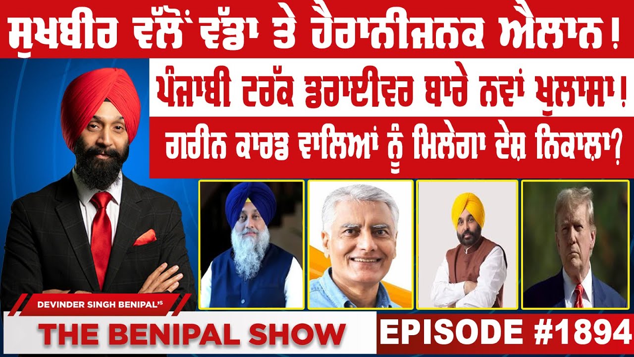 ਸੁਖਬੀਰ ਵੱਲੋਂ ਵੱਡਾ ਤੇ ਹੈਰਾਨੀਜਨਕ ਐਲਾਨ!  (1894) THE BENIPAL SHOW