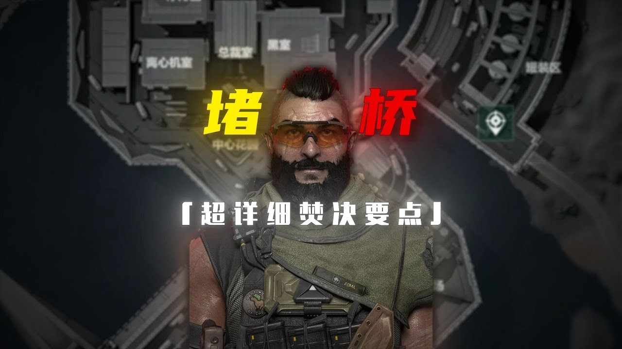 《三角洲行動》超詳細「堵橋」教學！新手看完保證成為堵橋之王！