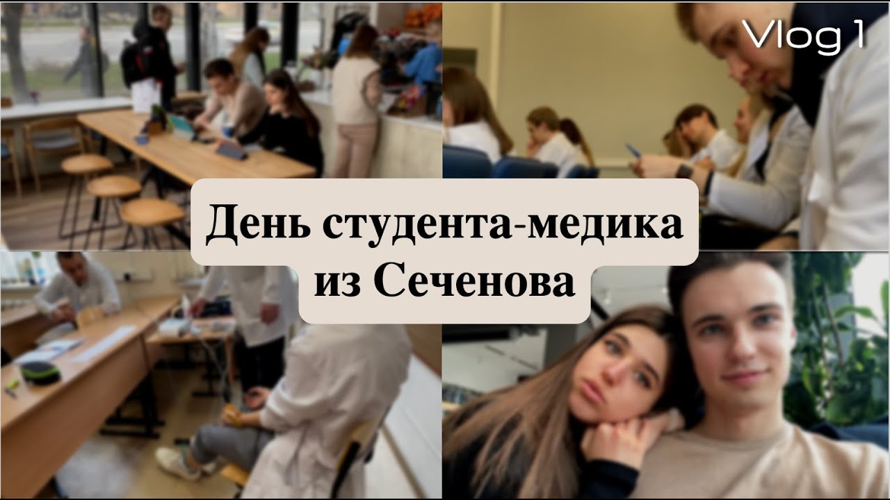 День студента-медика из Сеченова