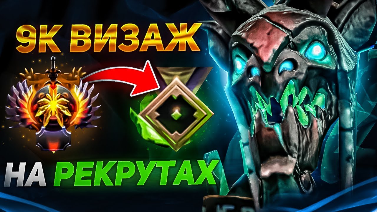 ВОТ ЧТО БУДЕТ ЕСЛИ ТОП ВИЗАЖ ЗАЙДЕТ НА РАНГ РЕКРУТ