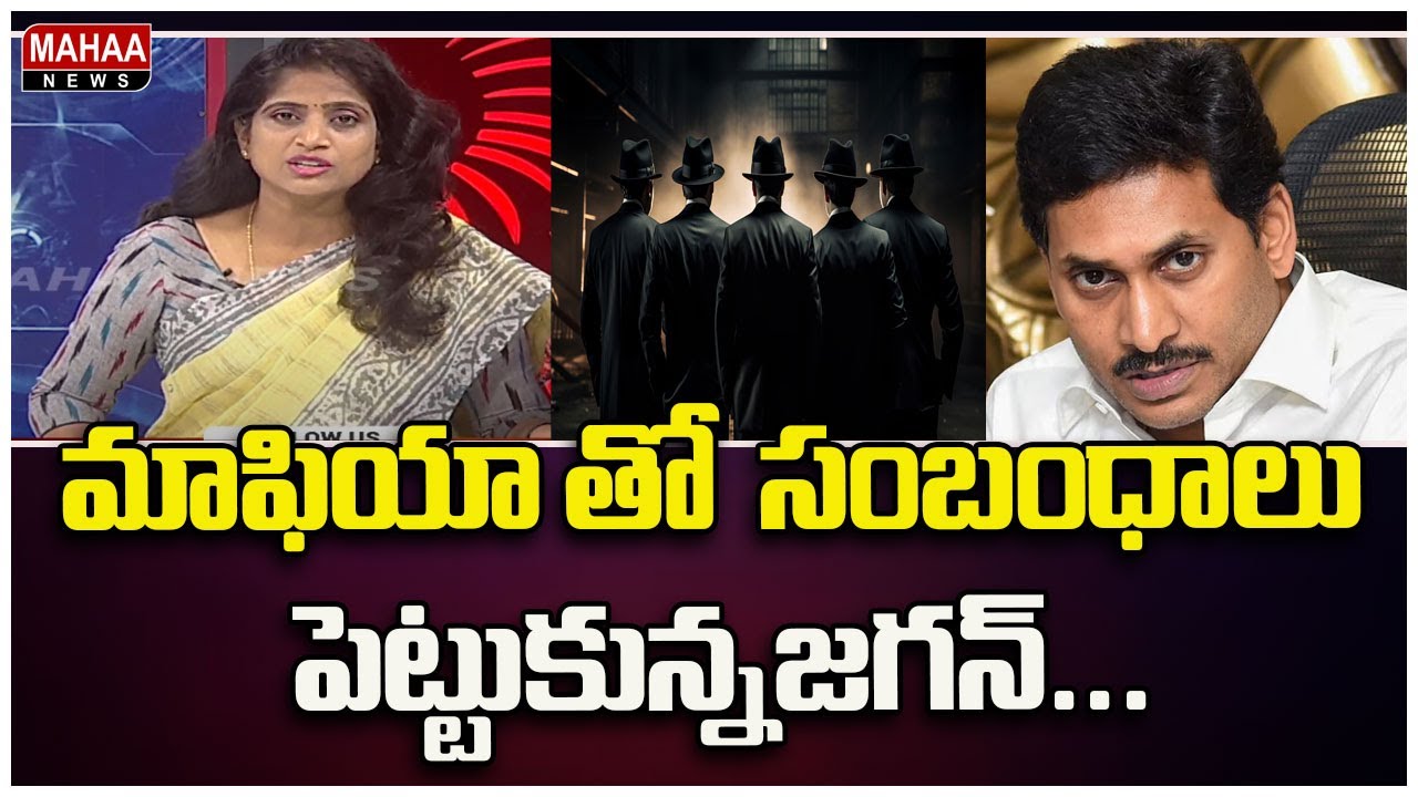 మాఫియా తో  సంబంధాలు పెట్టుకున్నజగన్...appolitics | mahaanews
