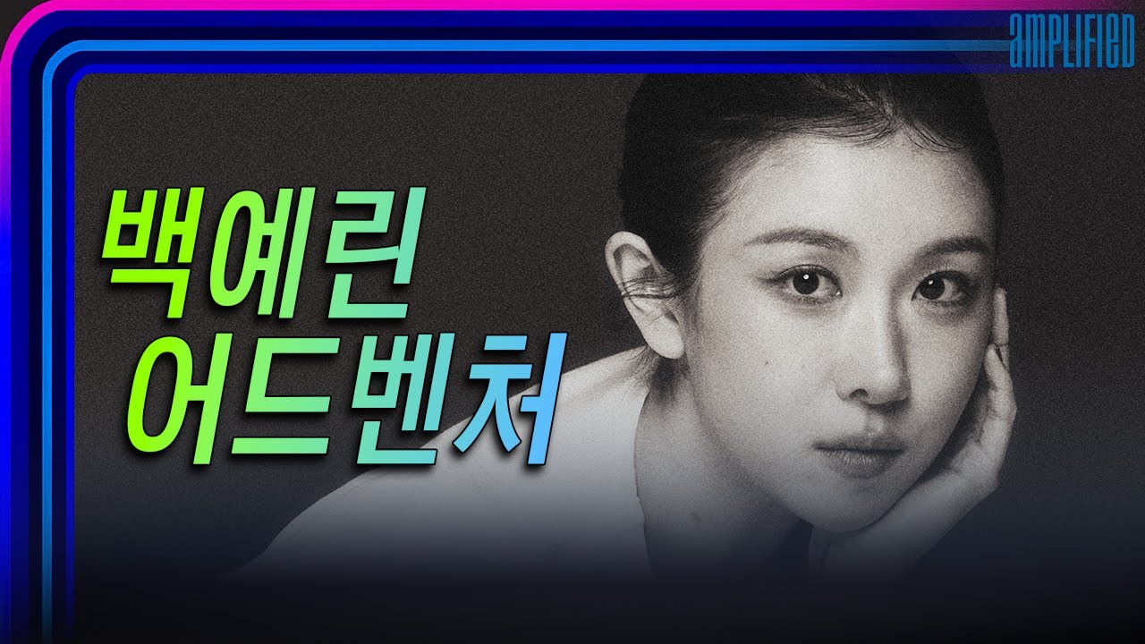 115. 김박사 vs U형, 백예린 논쟁