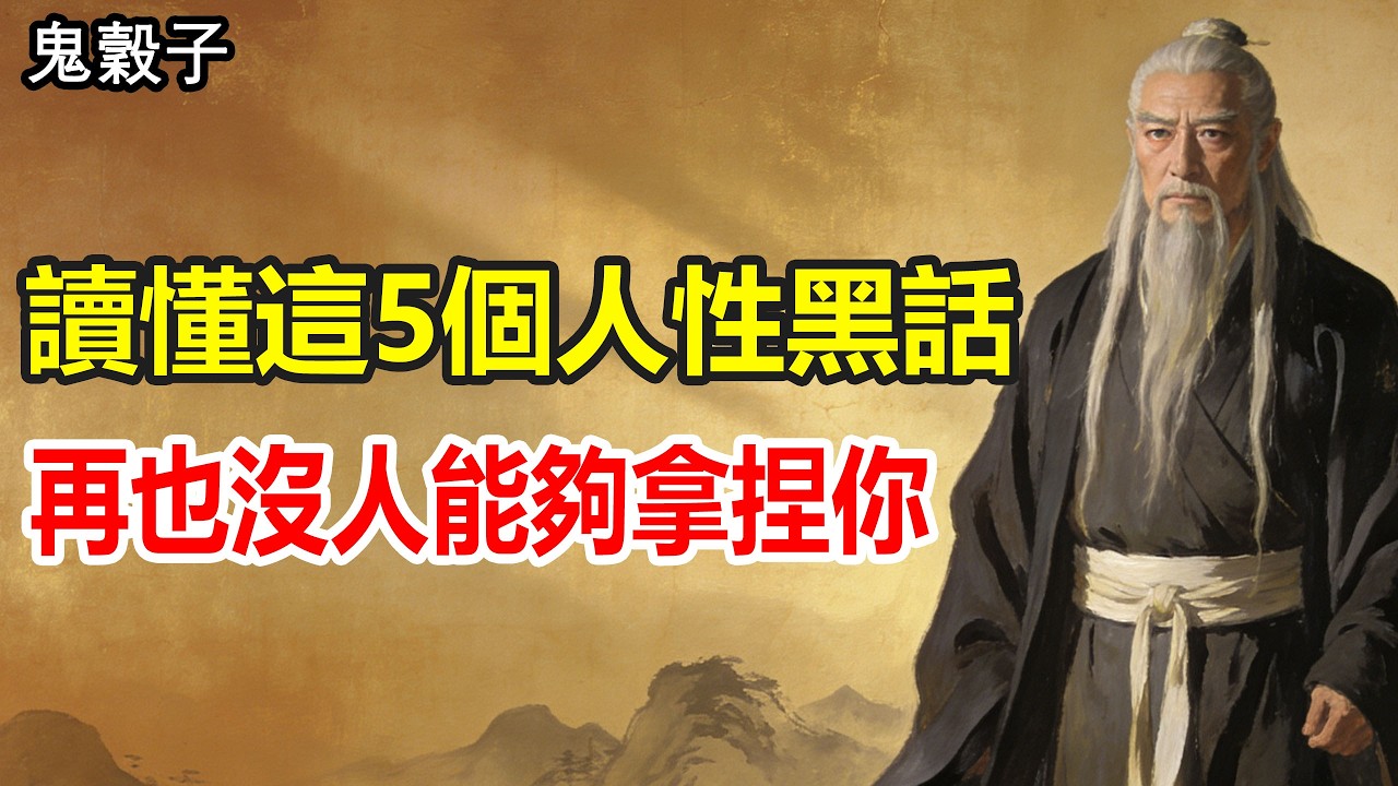 鬼穀子處世智慧：讀懂這25個人性黑話，再也沒人能夠拿捏你#人生智慧 #人生感悟 #强者思维 #识人术