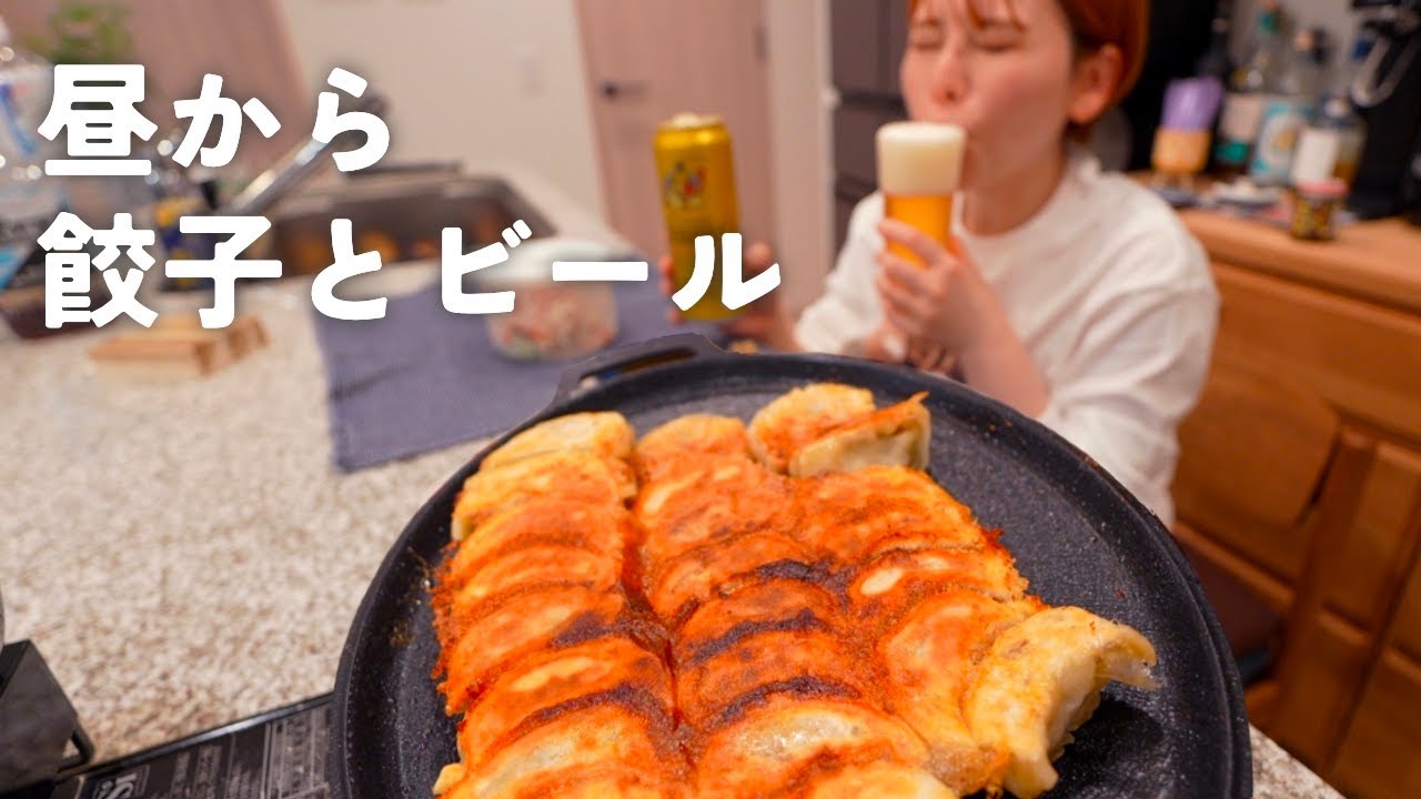 餃子とビールをキメる土曜の昼下がり