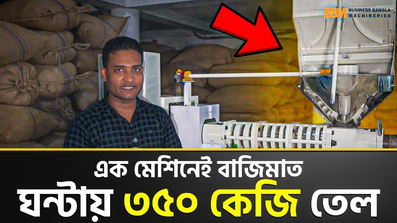 একটা মেশিন আপনাকে হতবাক করে দেবে — প্রতি ঘণ্টায় ৩৫০ কেজি খাঁটি তেল উৎপাদন