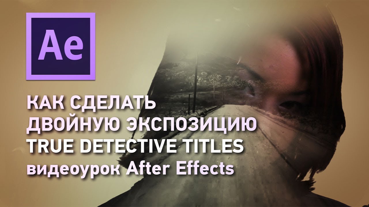 Как сделать эффект двойной экспозиции (double exposure) в After Effects?